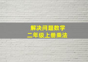 解决问题数学二年级上册乘法