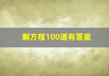 解方程100道有答案