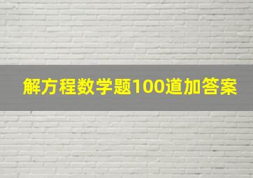 解方程数学题100道加答案