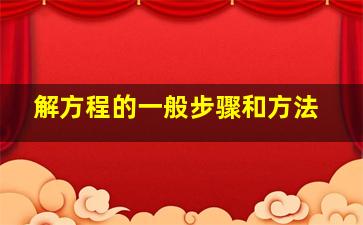 解方程的一般步骤和方法