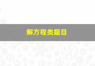 解方程类题目