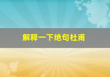 解释一下绝句杜甫