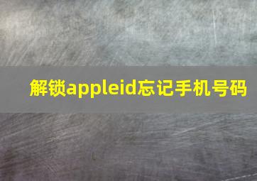 解锁appleid忘记手机号码