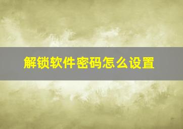 解锁软件密码怎么设置