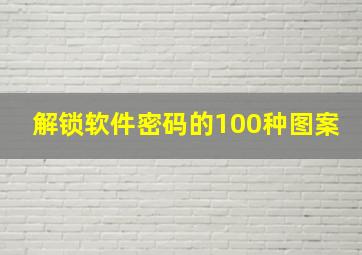 解锁软件密码的100种图案