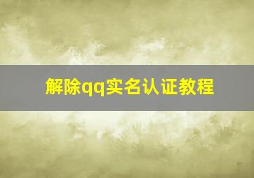 解除qq实名认证教程