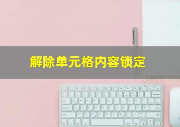 解除单元格内容锁定