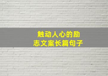 触动人心的励志文案长篇句子