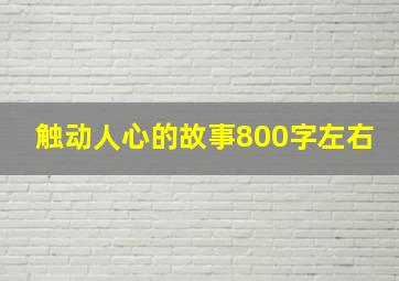 触动人心的故事800字左右