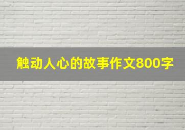 触动人心的故事作文800字