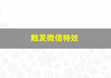 触发微信特效