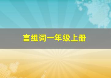 言组词一年级上册