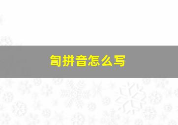 訇拼音怎么写