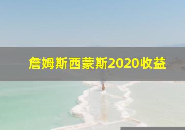 詹姆斯西蒙斯2020收益