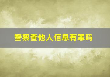 警察查他人信息有罪吗