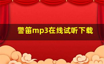 警笛mp3在线试听下载