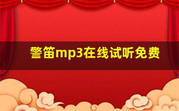 警笛mp3在线试听免费