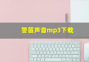 警笛声音mp3下载