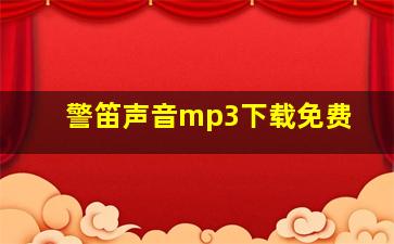 警笛声音mp3下载免费