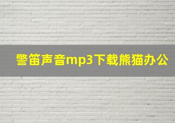 警笛声音mp3下载熊猫办公