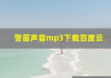 警笛声音mp3下载百度云