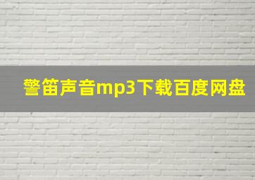 警笛声音mp3下载百度网盘