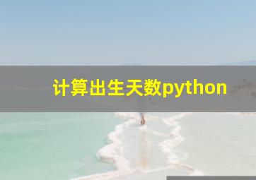 计算出生天数python