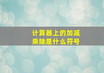 计算器上的加减乘除是什么符号