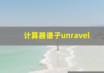 计算器谱子unravel