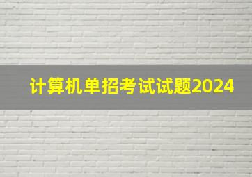 计算机单招考试试题2024