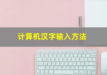 计算机汉字输入方法