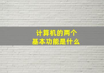 计算机的两个基本功能是什么