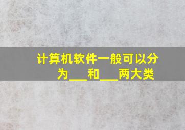 计算机软件一般可以分为___和___两大类