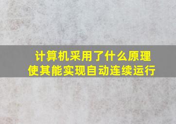 计算机采用了什么原理使其能实现自动连续运行