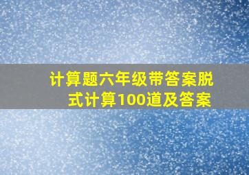 计算题六年级带答案脱式计算100道及答案