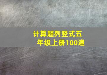 计算题列竖式五年级上册100道