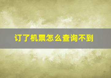 订了机票怎么查询不到