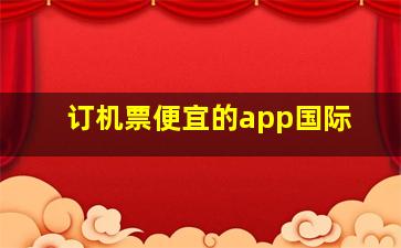 订机票便宜的app国际