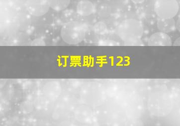 订票助手123