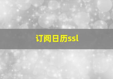 订阅日历ssl