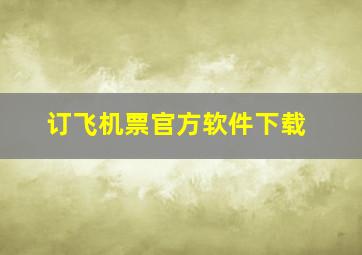 订飞机票官方软件下载