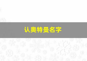 认奥特曼名字