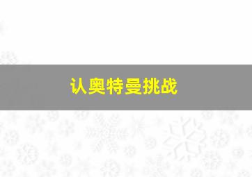 认奥特曼挑战