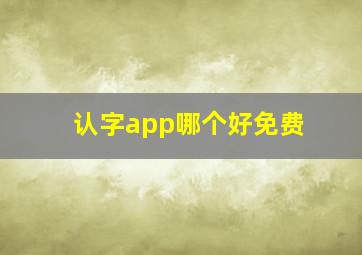 认字app哪个好免费