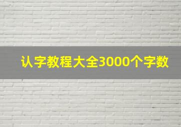 认字教程大全3000个字数