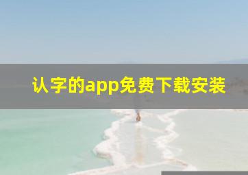 认字的app免费下载安装