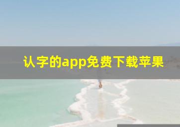 认字的app免费下载苹果