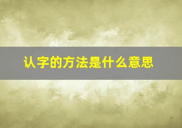 认字的方法是什么意思