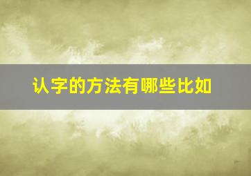 认字的方法有哪些比如