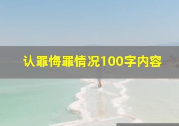 认罪悔罪情况100字内容